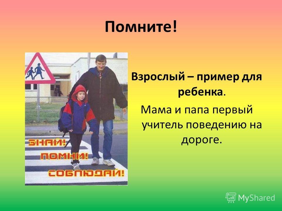 Стать примером. Родители пример на дороге. ПДД родители пример для детей. Взрослые пример для детей в поведении на дороге. Родители пример для ребенка на дороге.